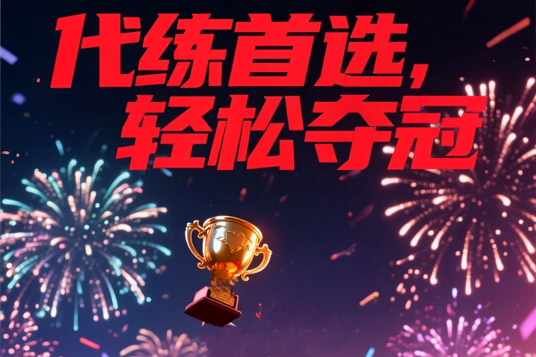 代练首选