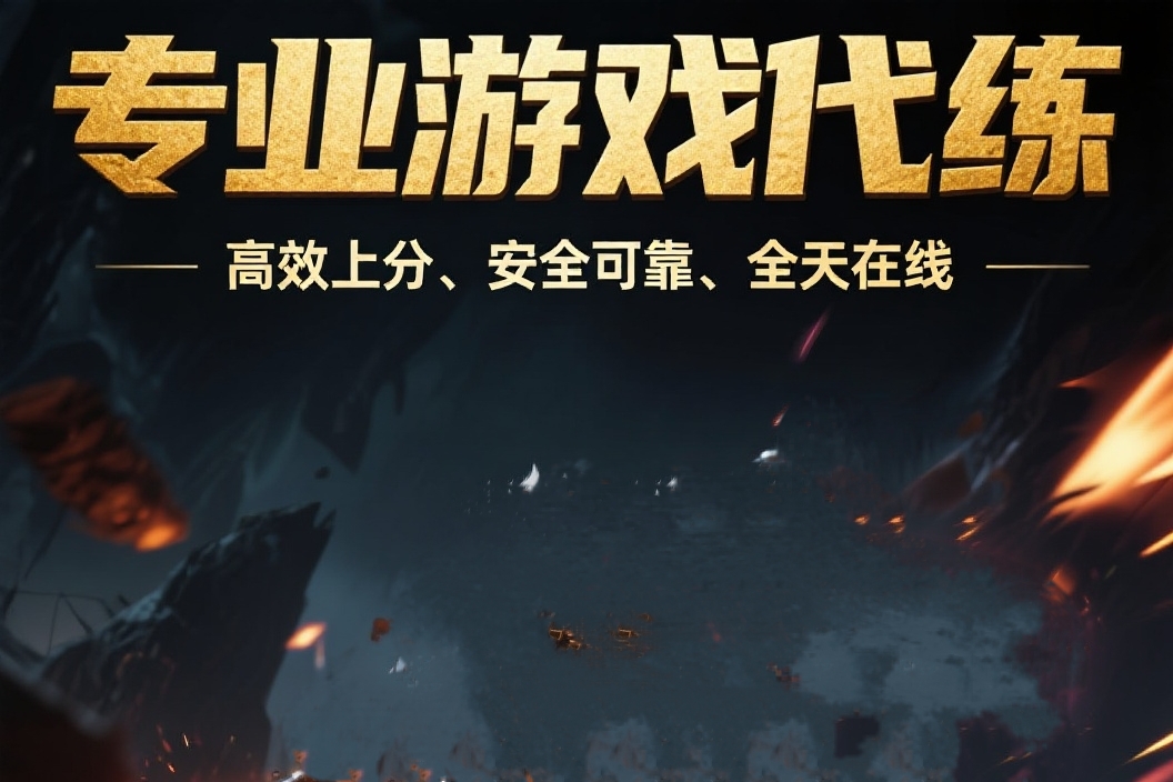游戏代练